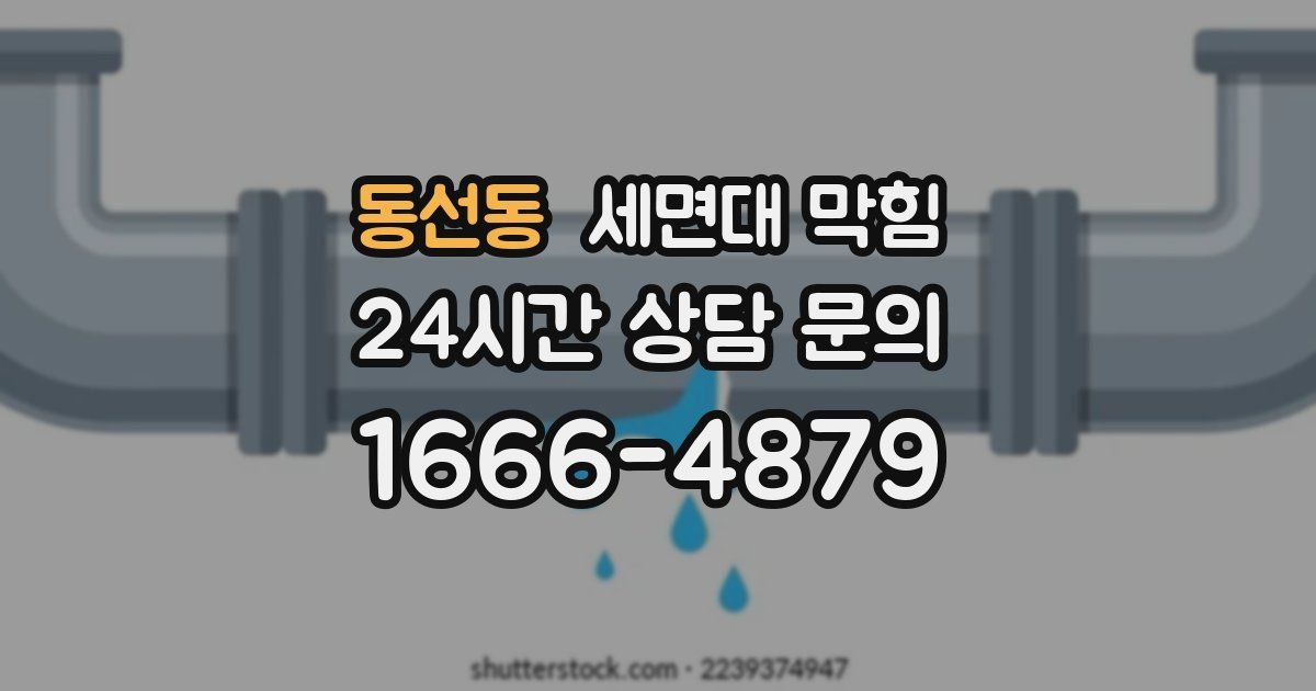 동선동 세면대 막힘