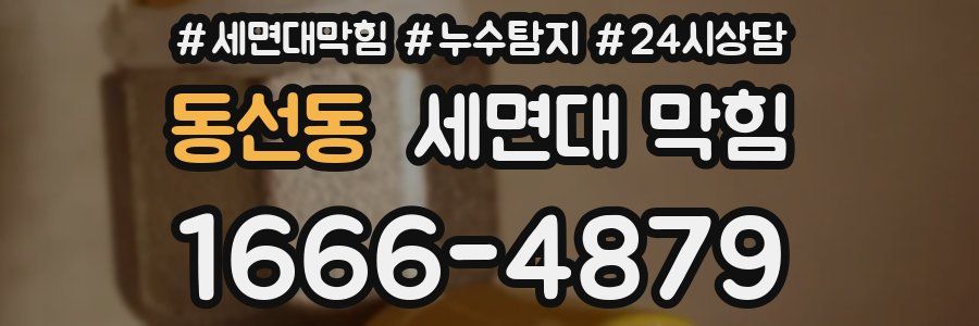 동선동 세면대 막힘