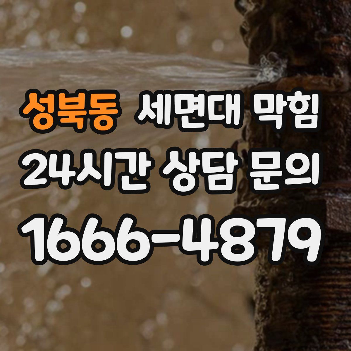 성북동 세면대 막힘