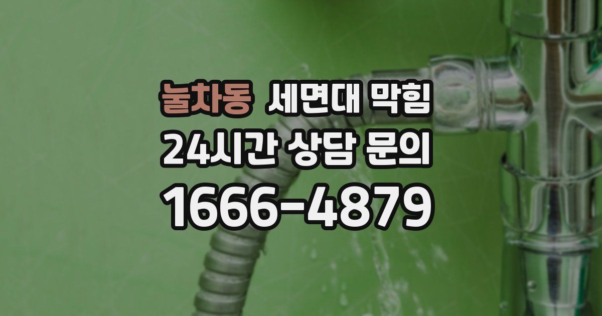 눌차동 세면대 막힘