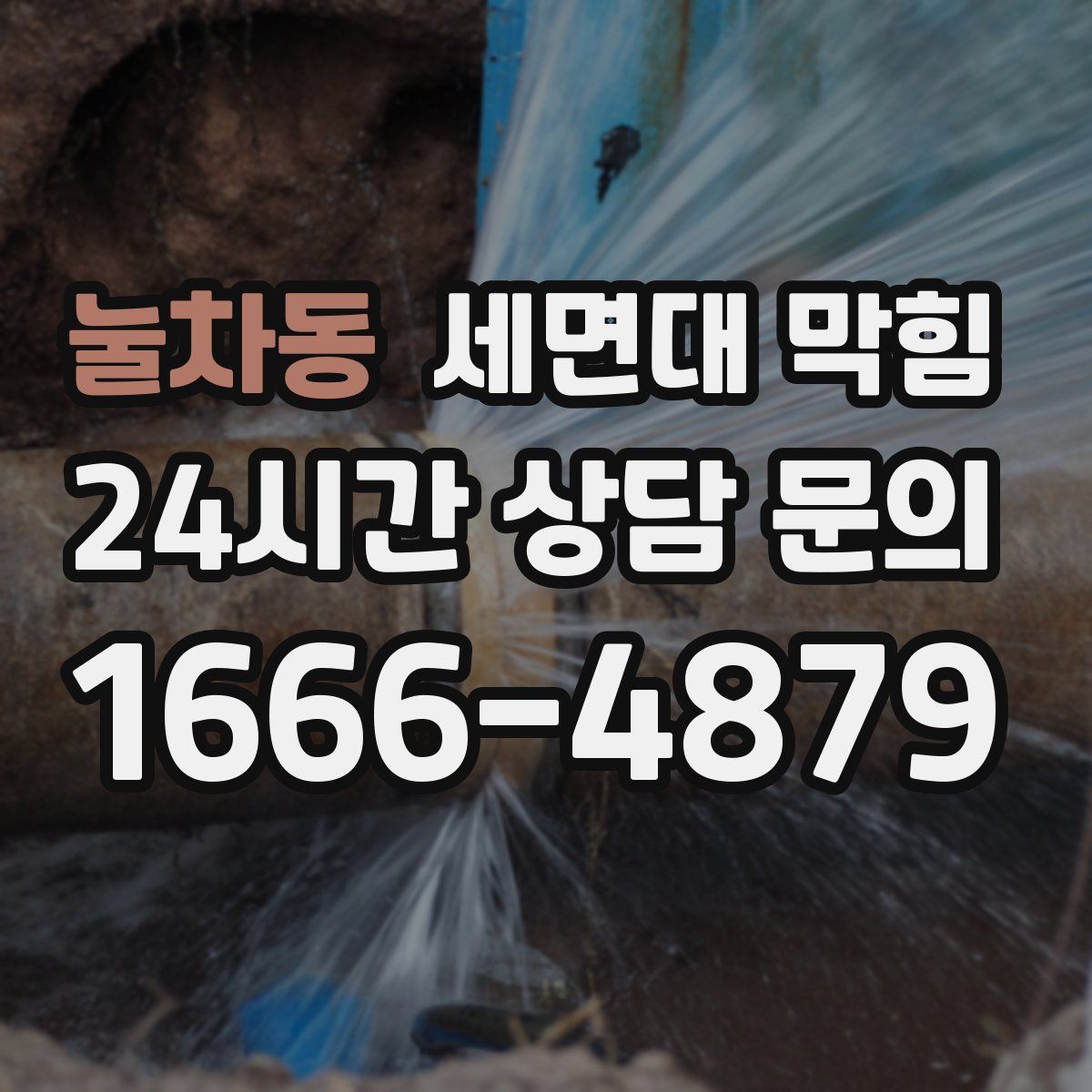 눌차동 세면대 막힘