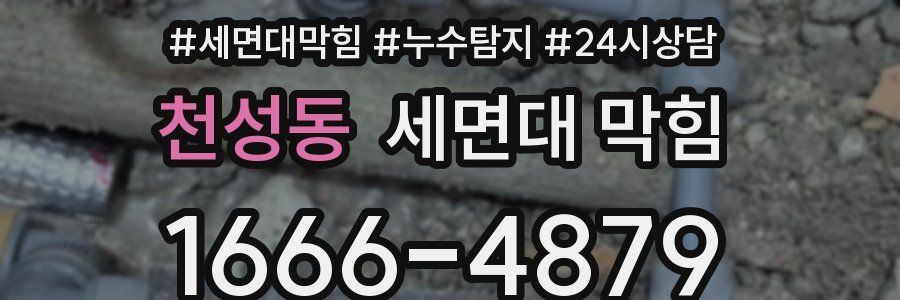 천성동 세면대 막힘