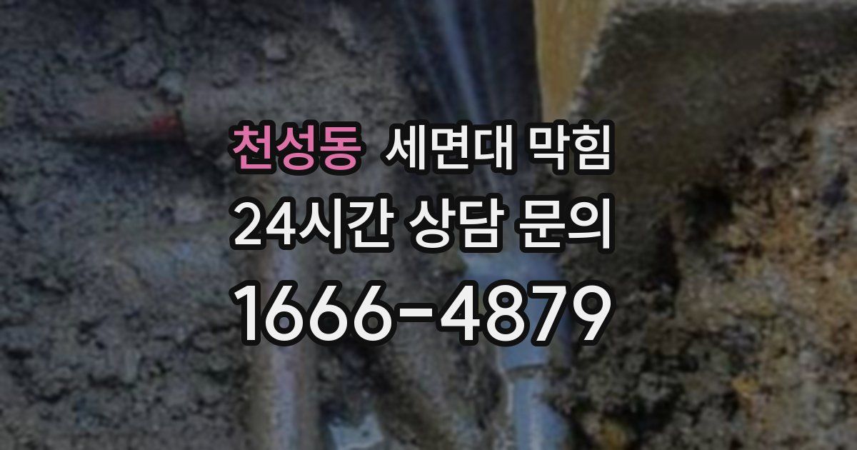 천성동 세면대 막힘