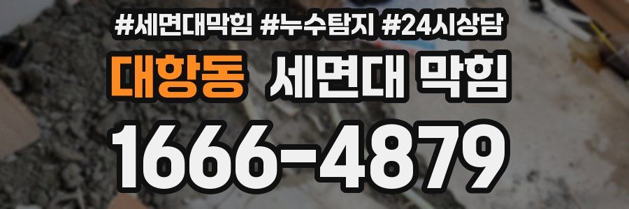 대항동 세면대 막힘