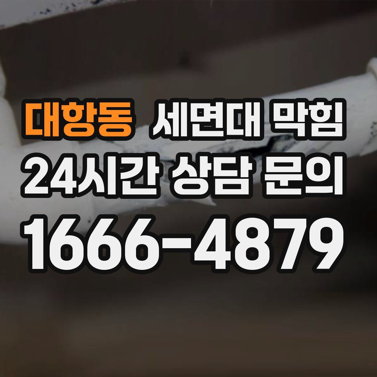 대항동 세면대 막힘