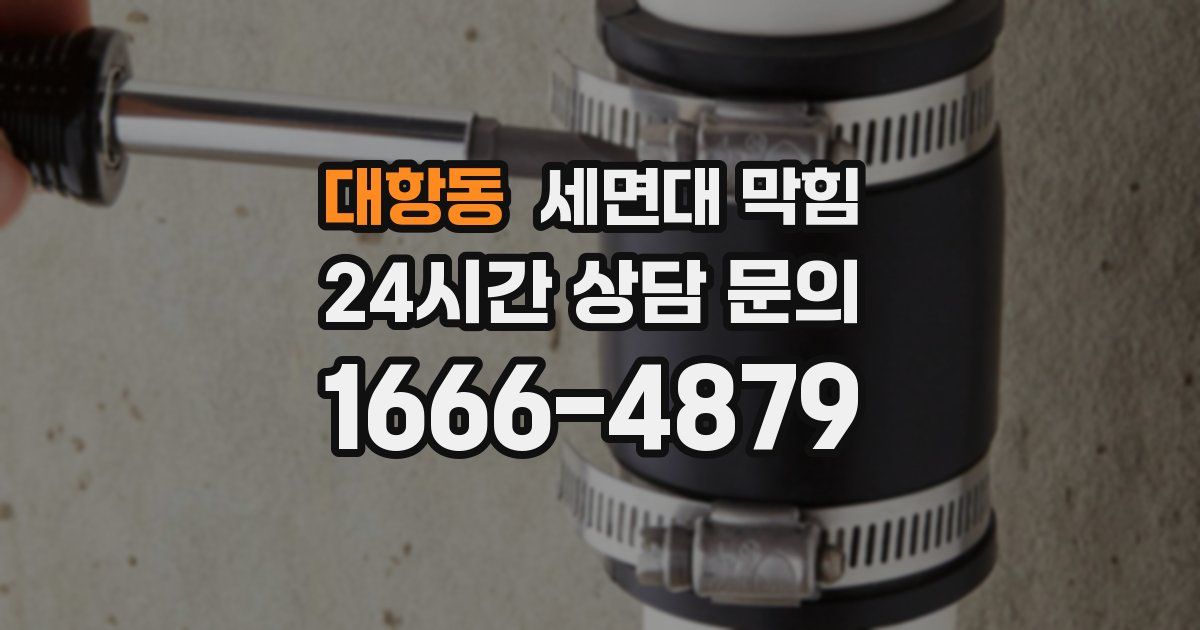 대항동 세면대 막힘