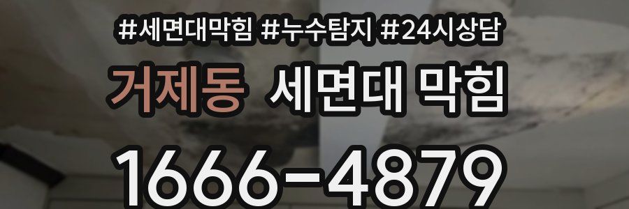 거제동 세면대 막힘