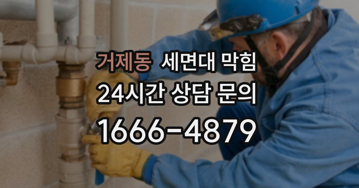 거제동 세면대 막힘