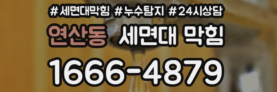 연산동 세면대 막힘