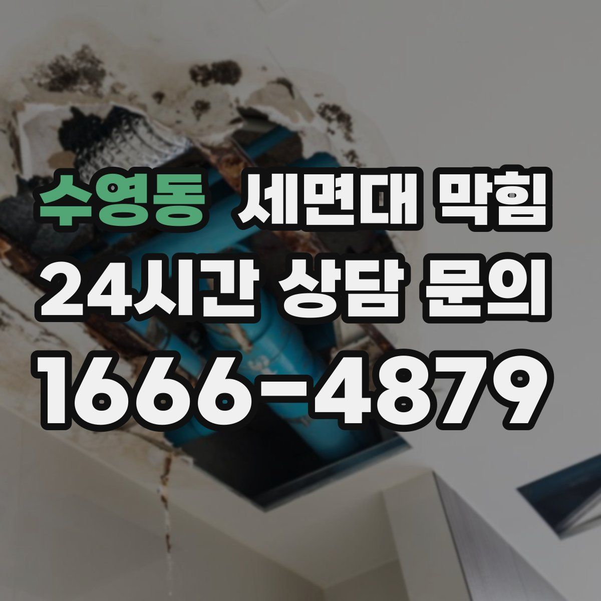 수영동 세면대 막힘