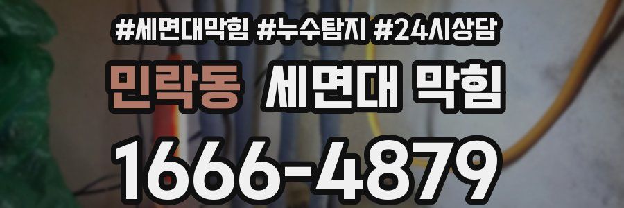 민락동 세면대 막힘