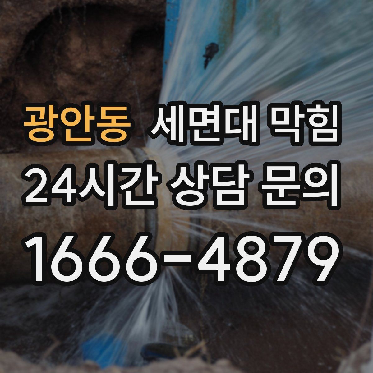 광안동 세면대 막힘 세수 한 번에 물이 고이는 이유