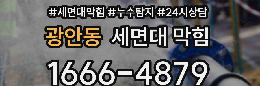 광안동 세면대 막힘