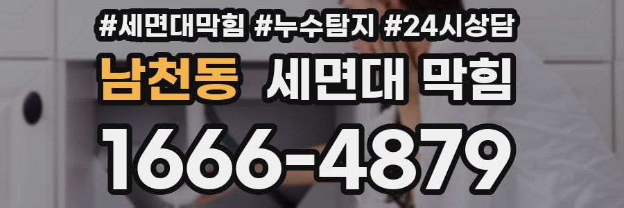 남천동 세면대 막힘