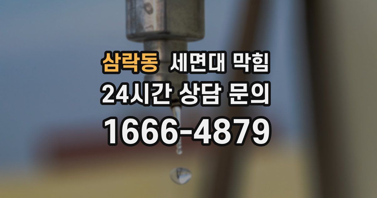 삼락동 세면대 막힘