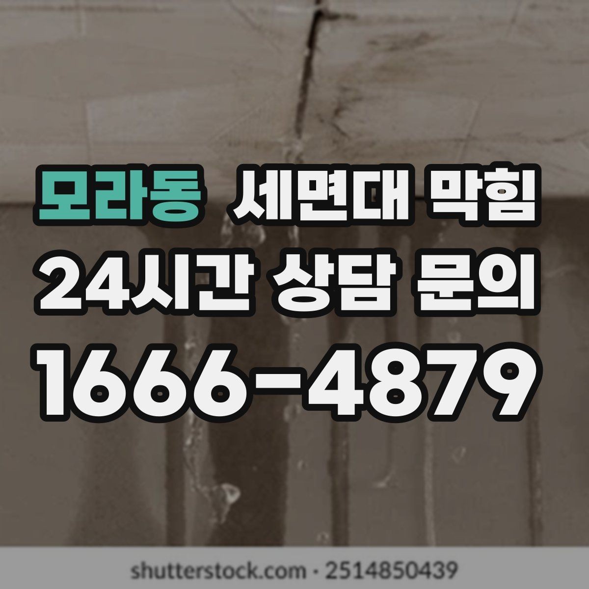 모라동 세면대 막힘 사용 빈도가 낮은 세면대도 막히는 이유