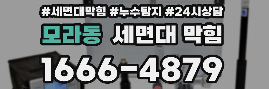 모라동 세면대 막힘