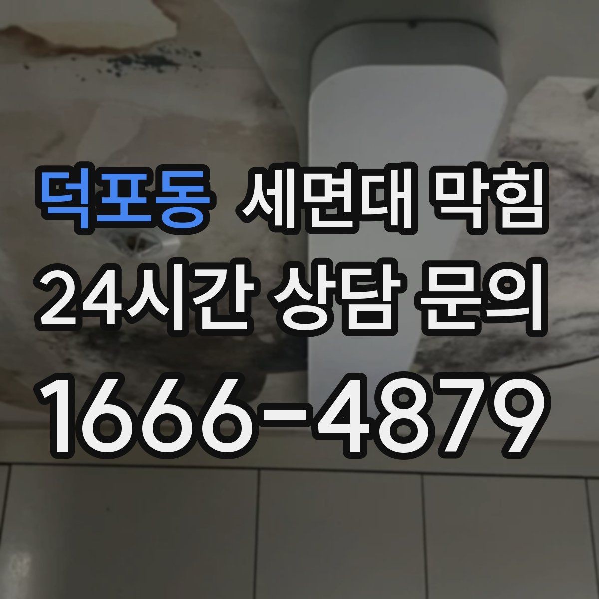 덕포동 세면대 막힘 화장품 잔여물이 배관에 쌓이는 과정