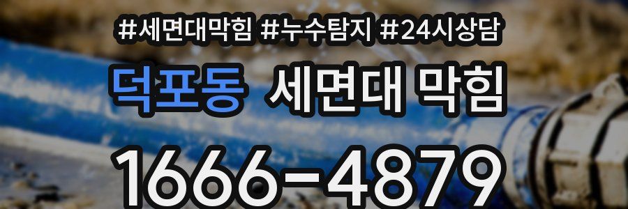 덕포동 세면대 막힘