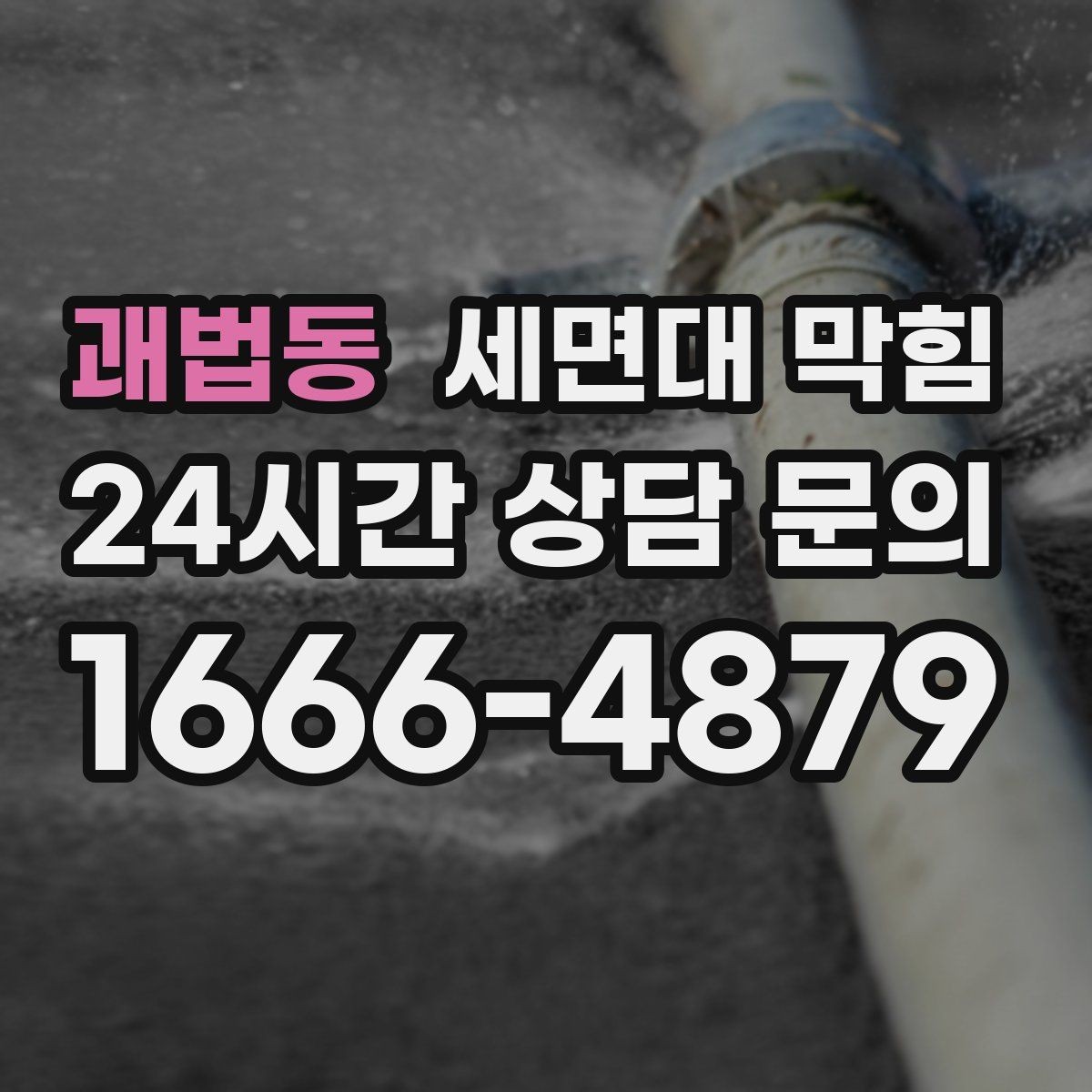 괘법동 세면대 막힘 아래장이 젖어 있다면 함께 확인할 것