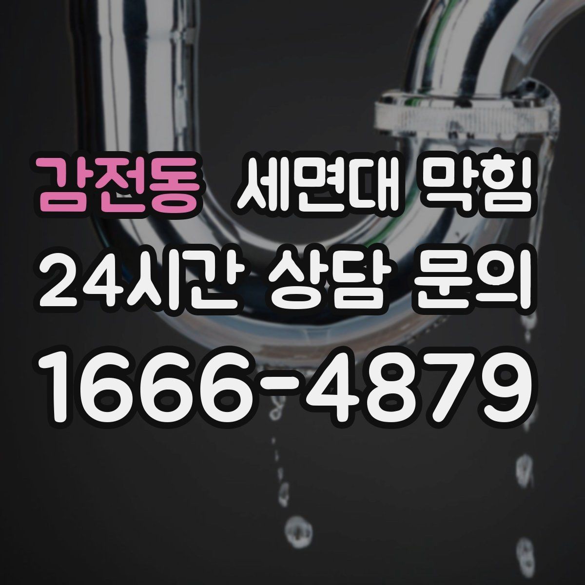 감전동 세면대 막힘 오래전부터 조금씩 느려졌던 경우의 특징