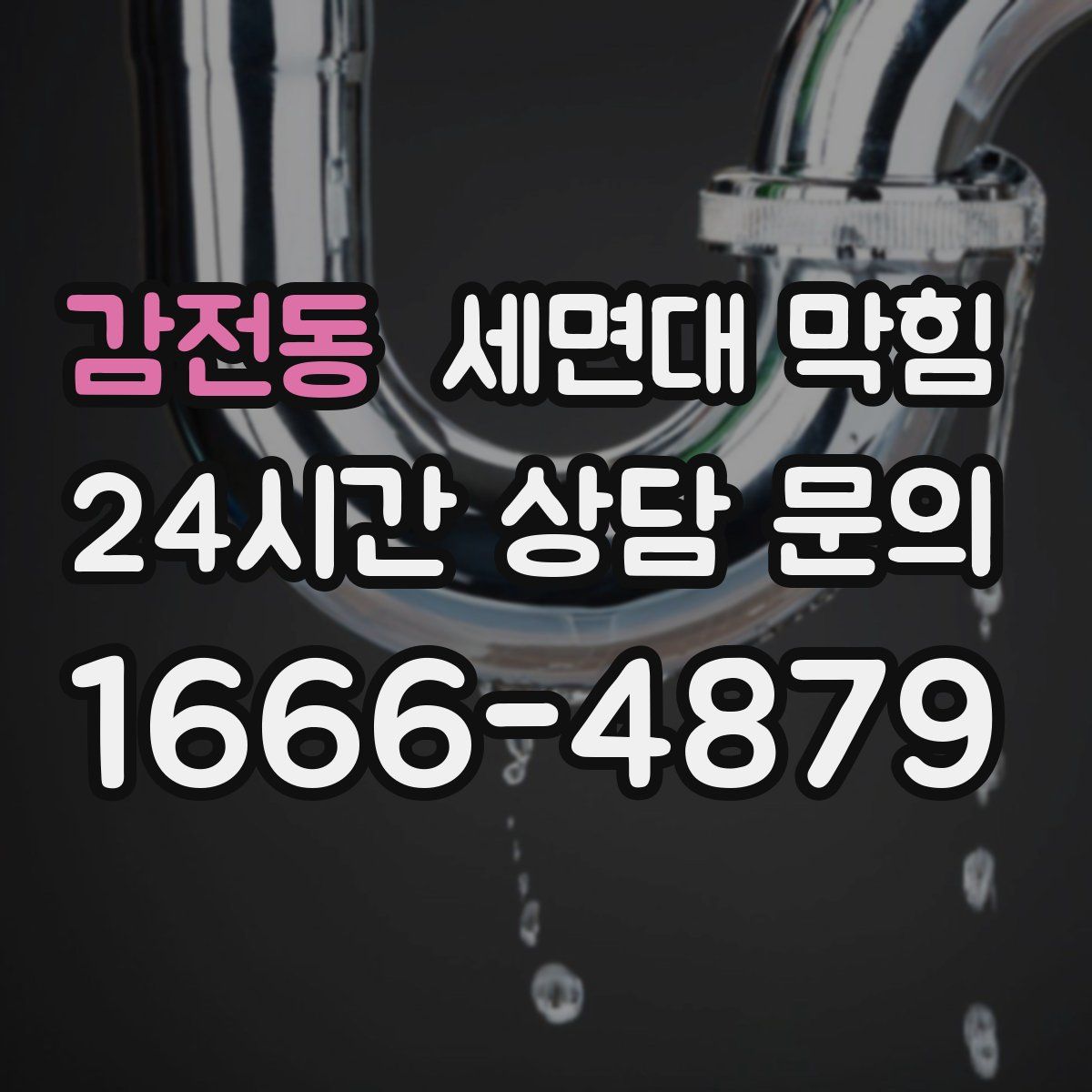 감전동 세면대 막힘