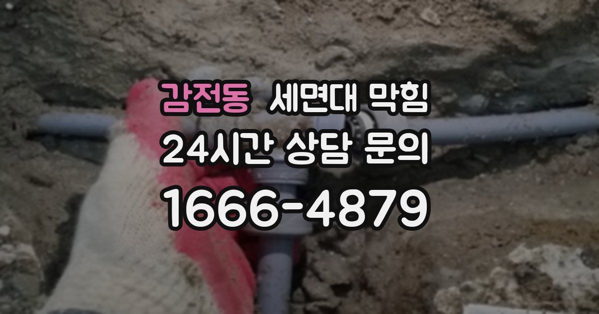 감전동 세면대 막힘