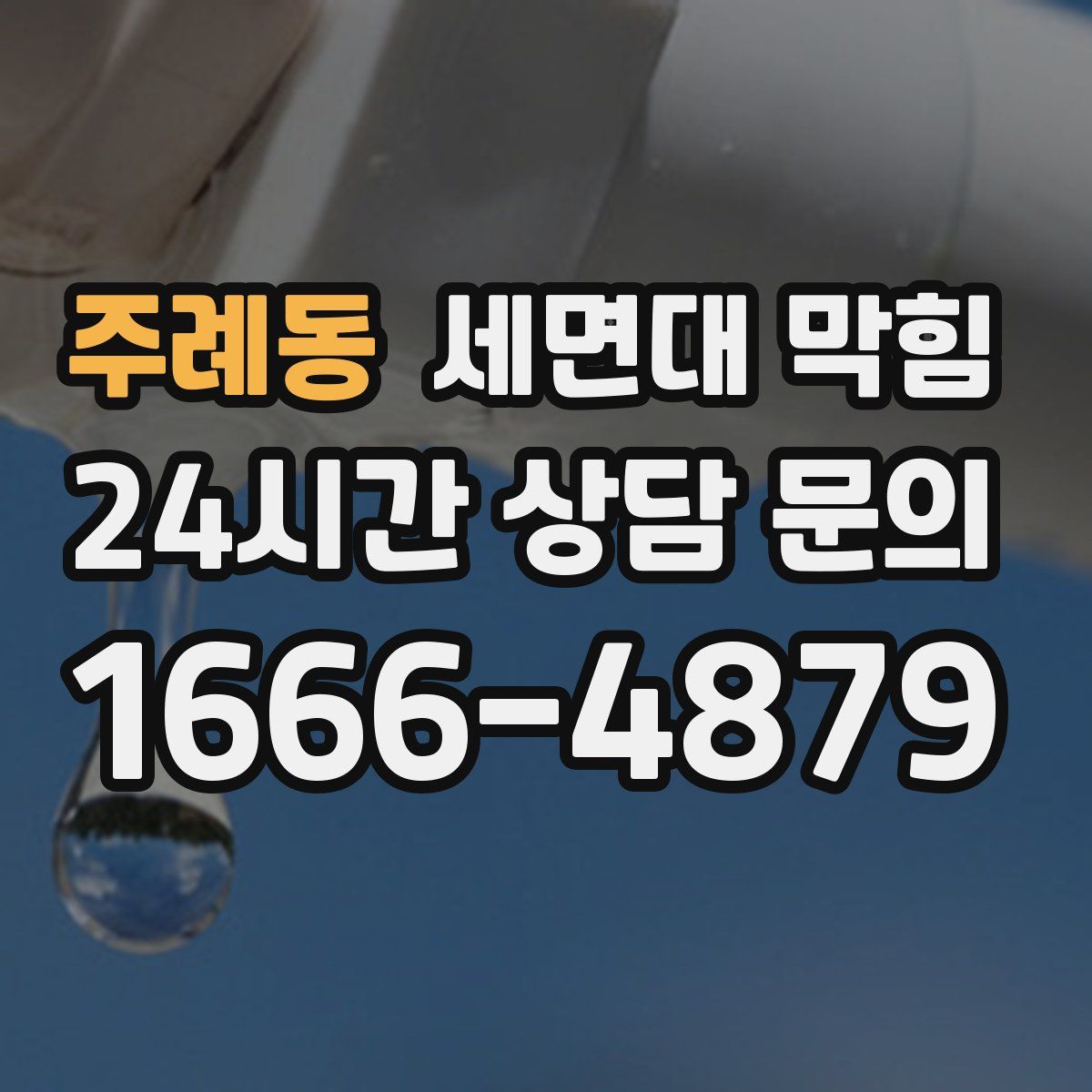 주례동 세면대 막힘