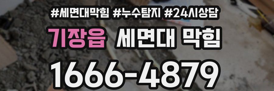 기장읍 세면대 막힘