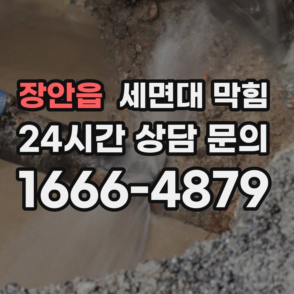 장안읍 세면대 막힘 배수관 꺾임이 많으면 생기는 문제