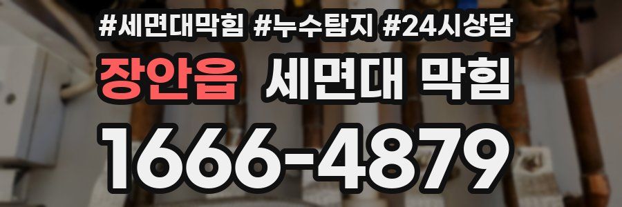 장안읍 세면대 막힘