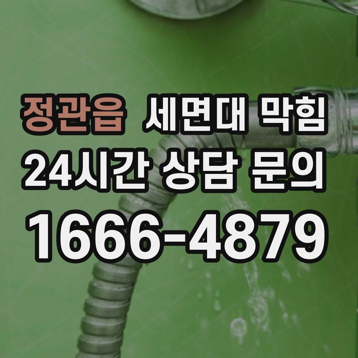 정관읍 세면대 막힘 막힘이 생기기 쉬운 생활 습관 정리