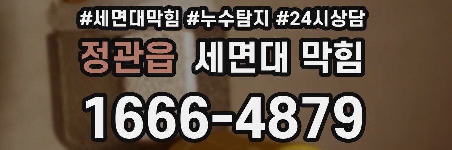 정관읍 세면대 막힘