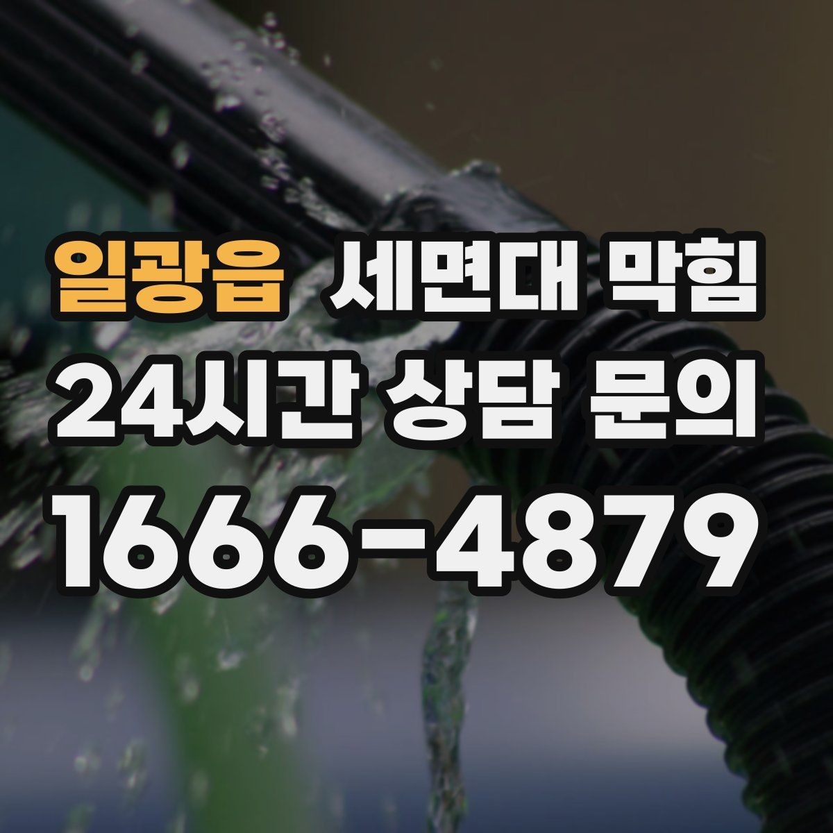 일광읍 세면대 막힘 물은 내려가는데 소리만 커졌다면