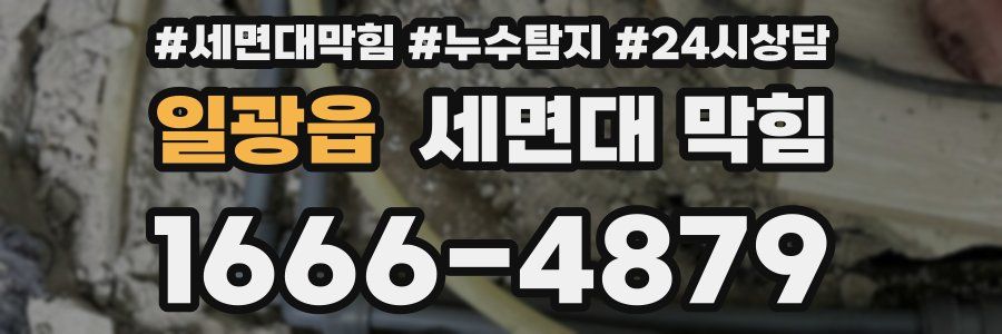 일광읍 세면대 막힘