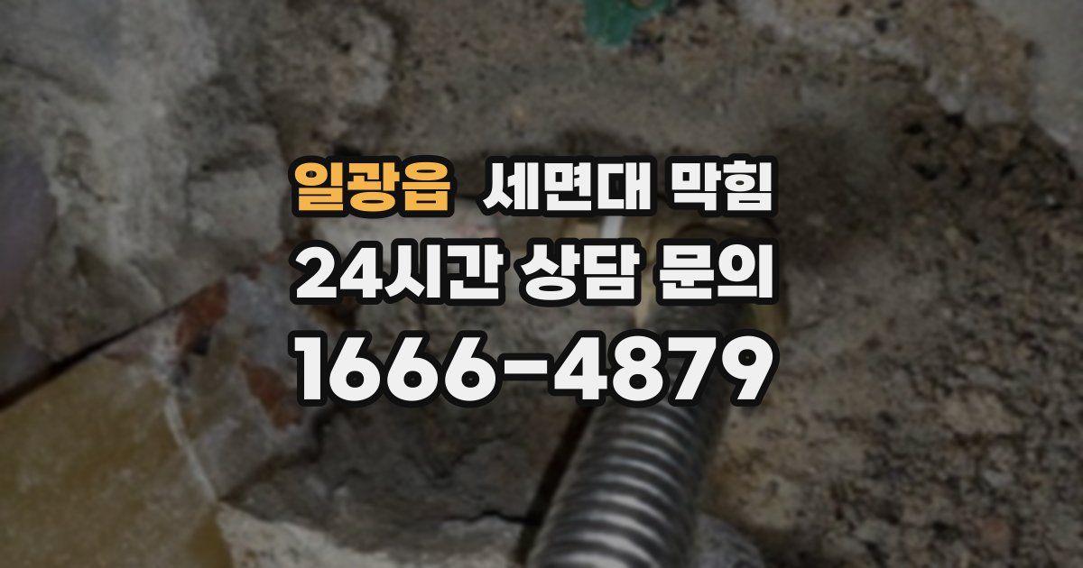 일광읍 세면대 막힘