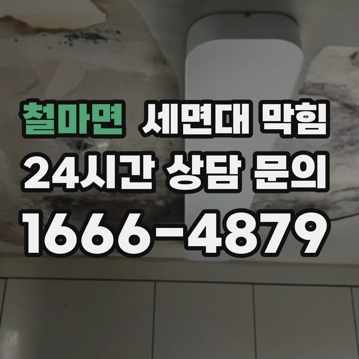 철마면 세면대 막힘 배관 경사 문제와 느린 배수의 관계