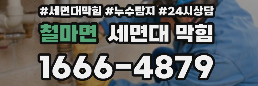 철마면 세면대 막힘