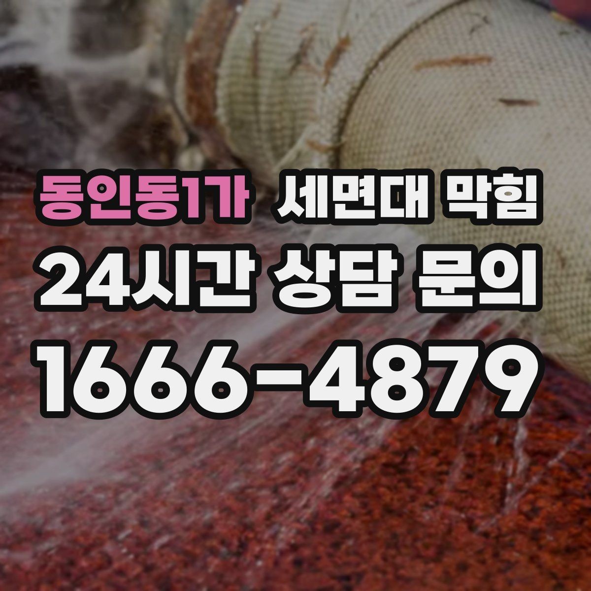 동인동1가 세면대 막힘 양치할 때 물이 차오르면 원인부터 확인