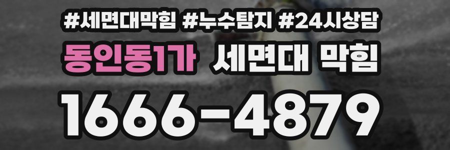 동인동1가 세면대 막힘