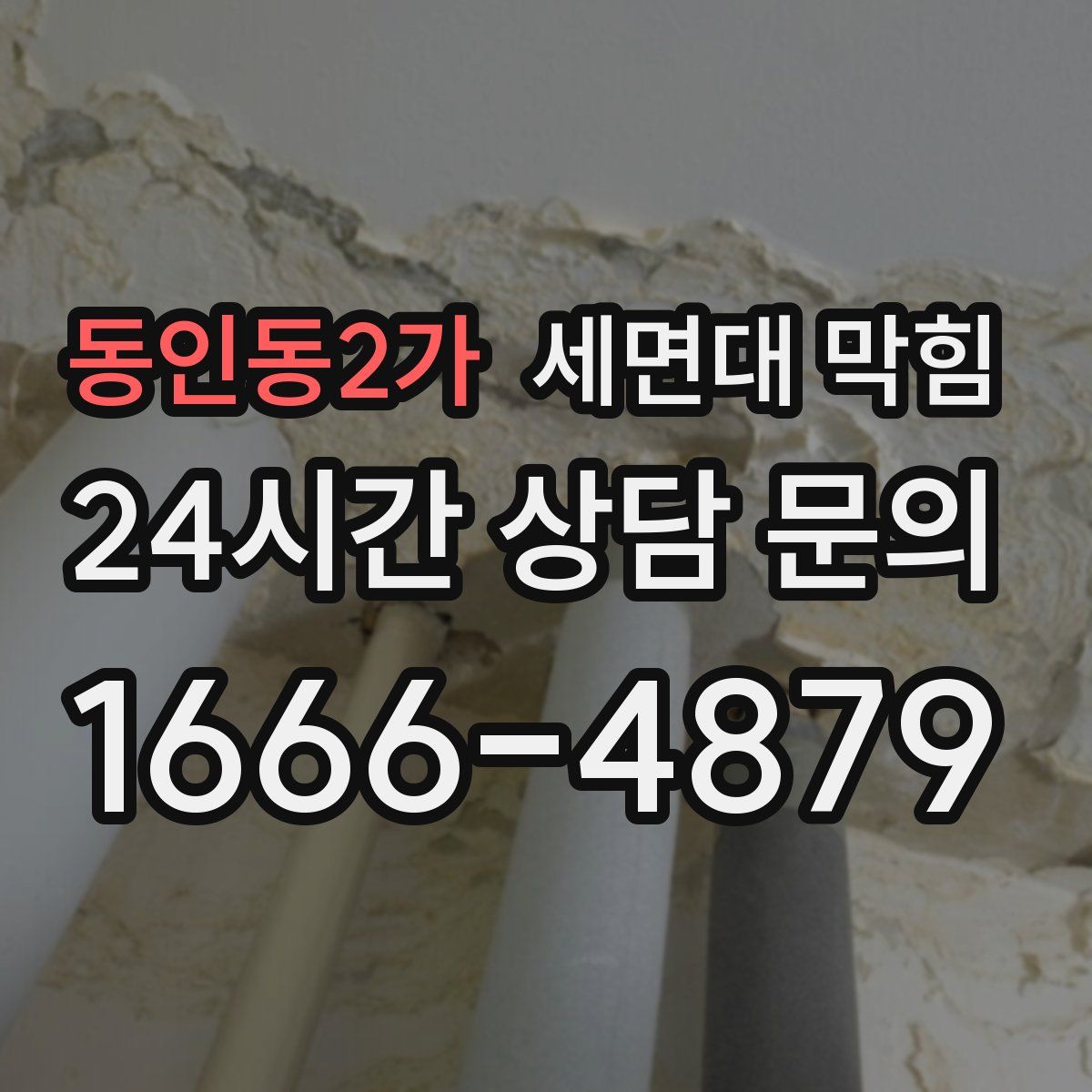 동인동2가 세면대 막힘