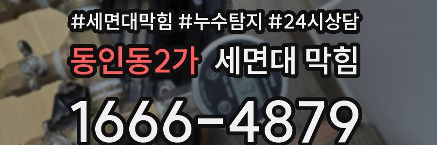 동인동2가 세면대 막힘