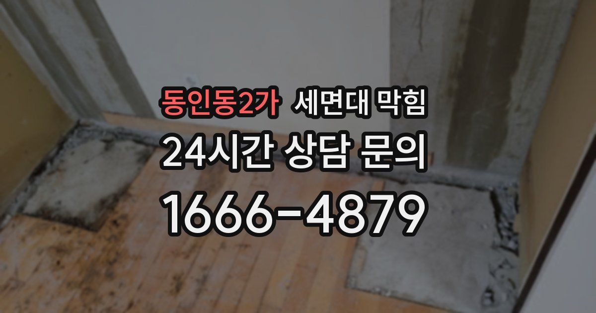 동인동2가 세면대 막힘