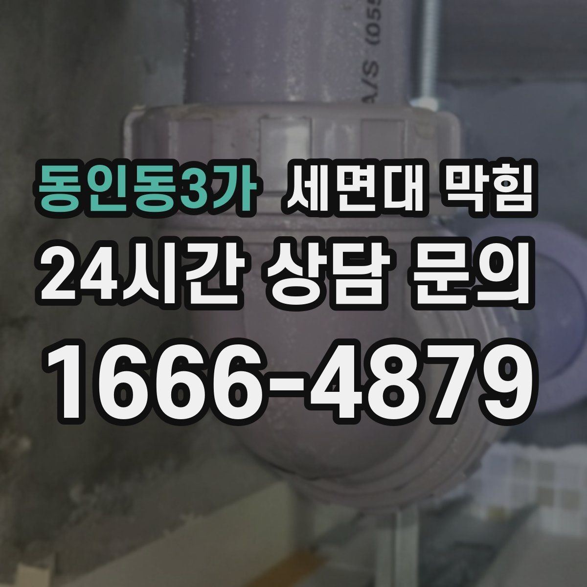 동인동3가 세면대 막힘 '꾸르륵' 소리와 느린 배수의 관계