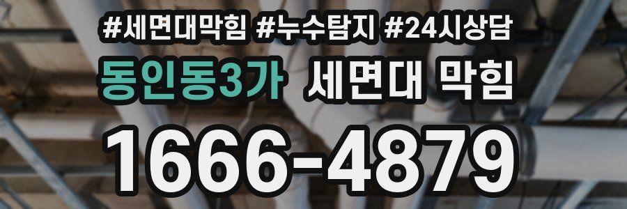 동인동3가 세면대 막힘