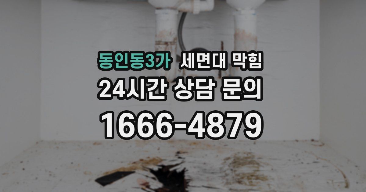 동인동3가 세면대 막힘