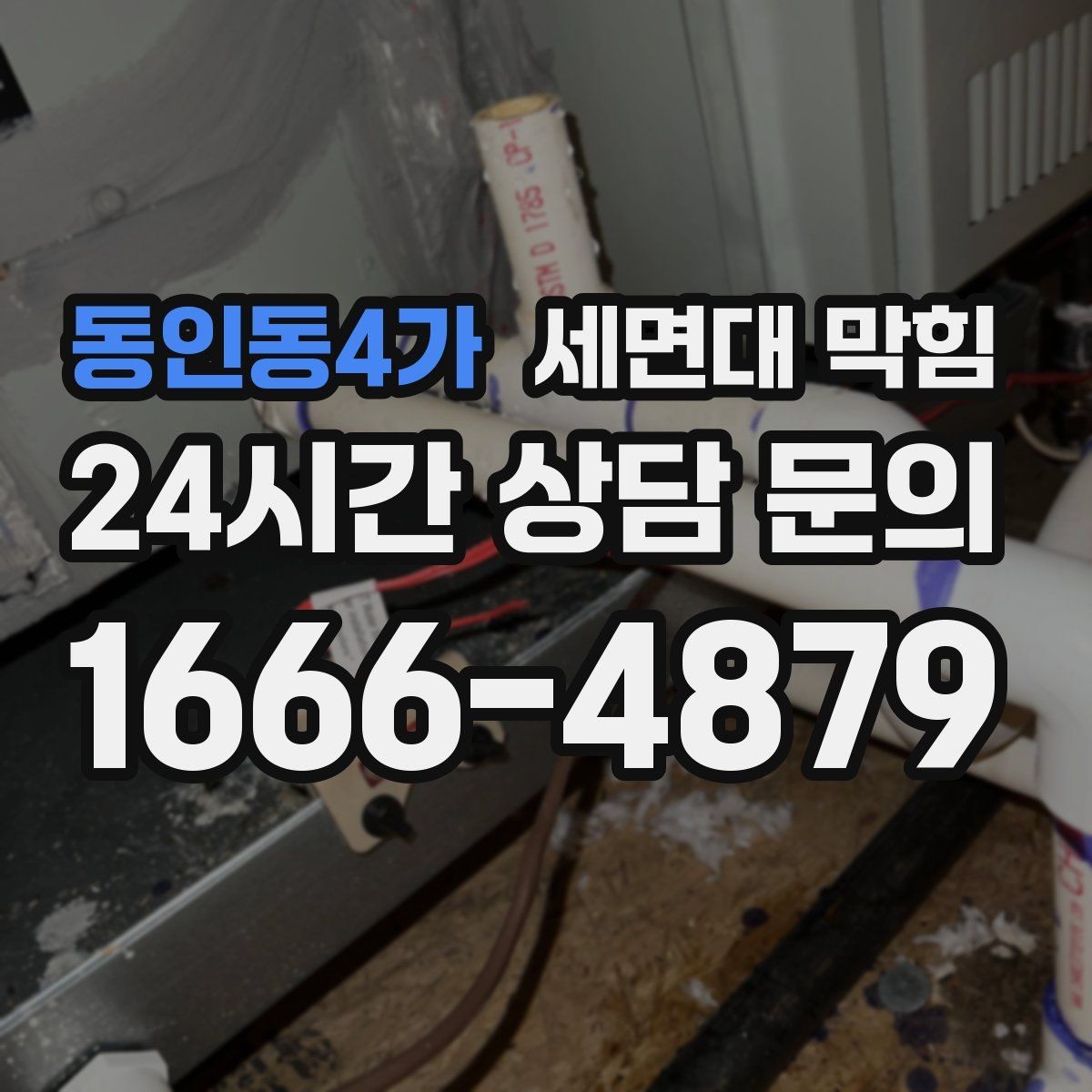 동인동4가 세면대 막힘 배수구에서 찬바람처럼 냄새가 올라오면