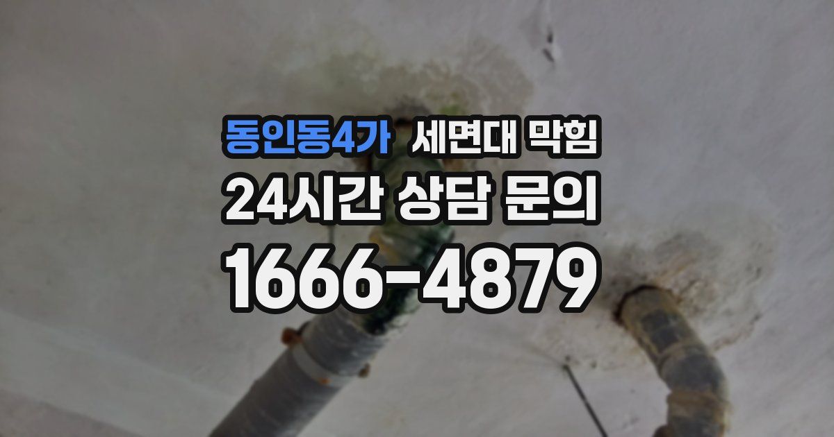 동인동4가 세면대 막힘