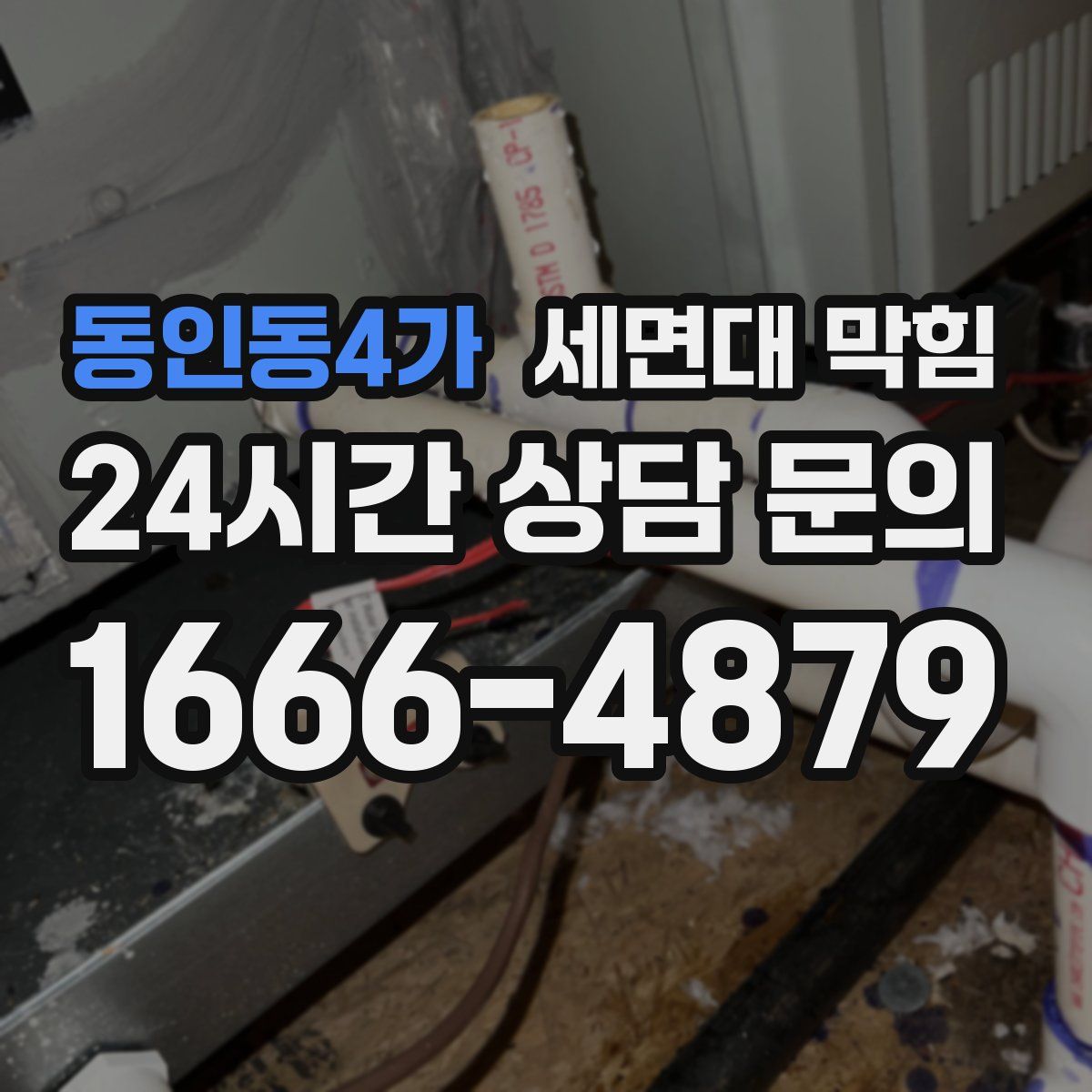 동인동4가 세면대 막힘
