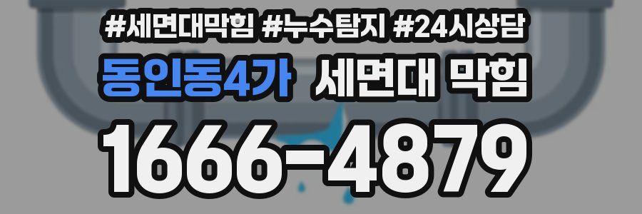 동인동4가 세면대 막힘